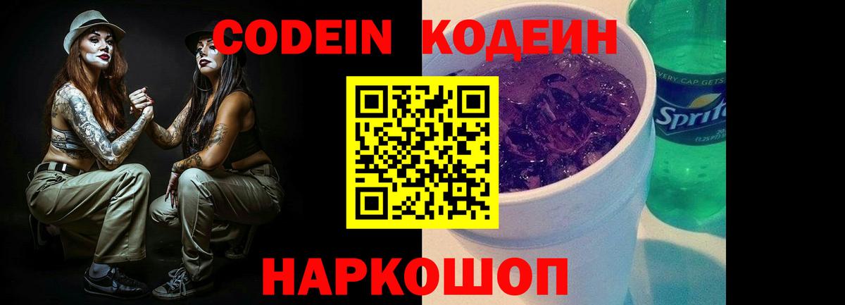 Codein Purple Drank  Кодеин Purple Drank  Вход с VPN  Волжск 